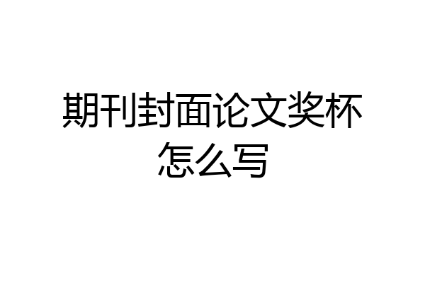 期刊封面论文奖杯怎么写