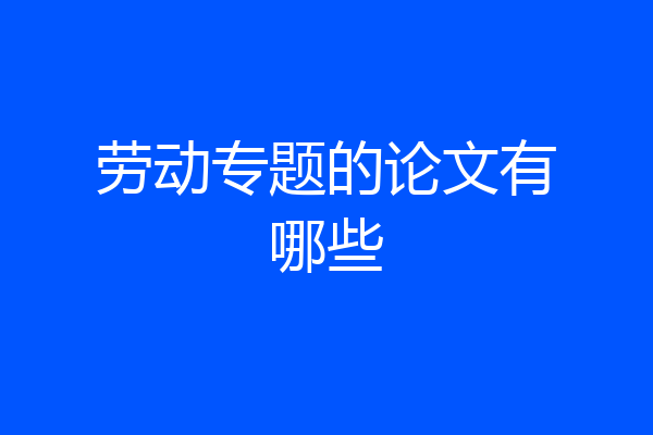 劳动专题的论文有哪些