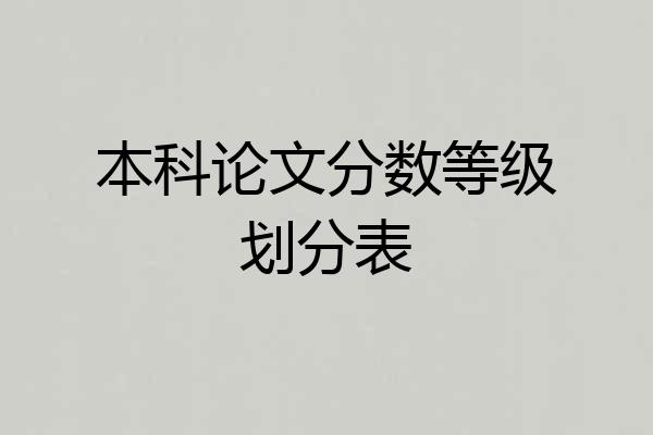 本科论文分数等级划分表