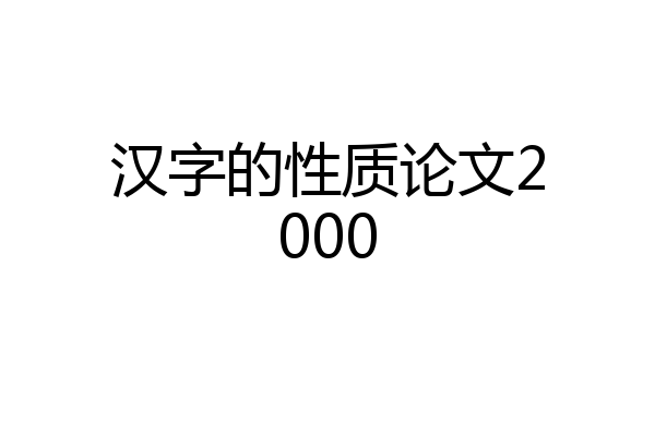 汉字的性质论文2000