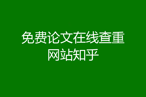免费论文在线查重网站知乎