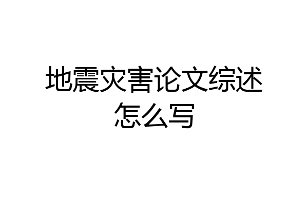 地震灾害论文综述怎么写