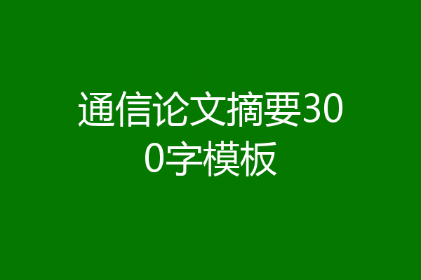 通信论文摘要300字模板