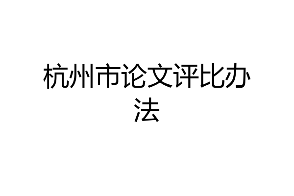 杭州市论文评比办法