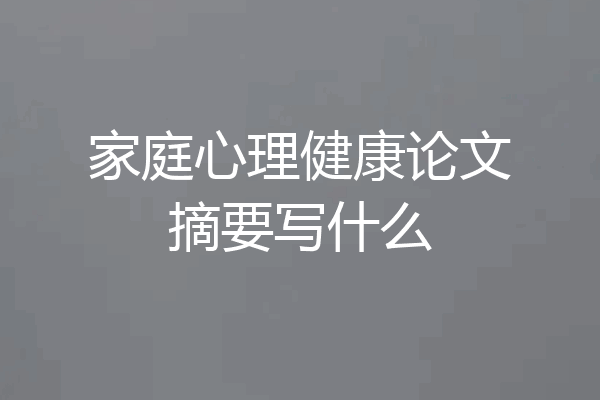 家庭心理健康论文摘要写什么