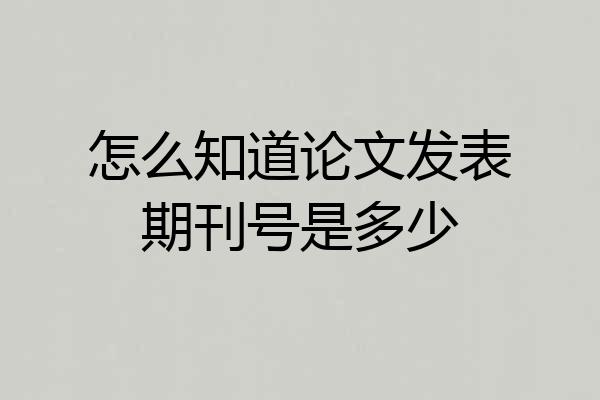 怎么知道论文发表期刊号是多少