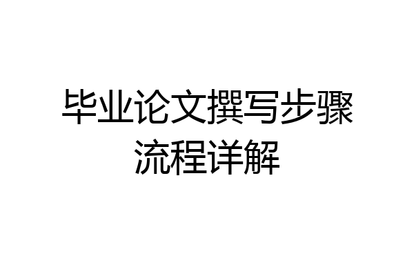 毕业论文撰写步骤流程详解