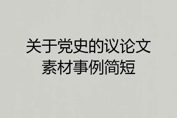 关于党史的议论文素材事例简短