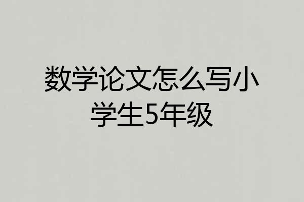 数学论文怎么写小学生5年级