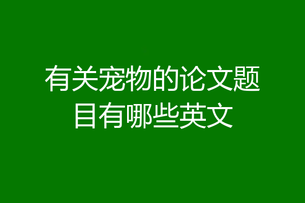 有关宠物的论文题目有哪些英文