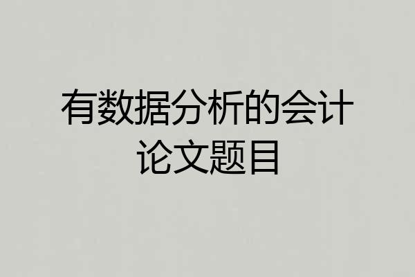 有数据分析的会计论文题目