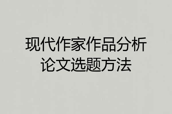 现代作家作品分析论文选题方法