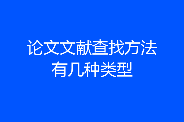 论文文献查找方法有几种类型
