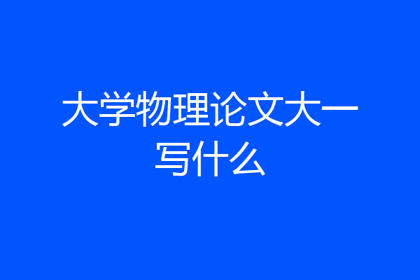 大学物理论文大一写什么