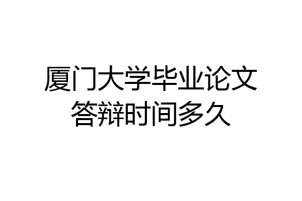 厦门大学毕业论文答辩时间多久