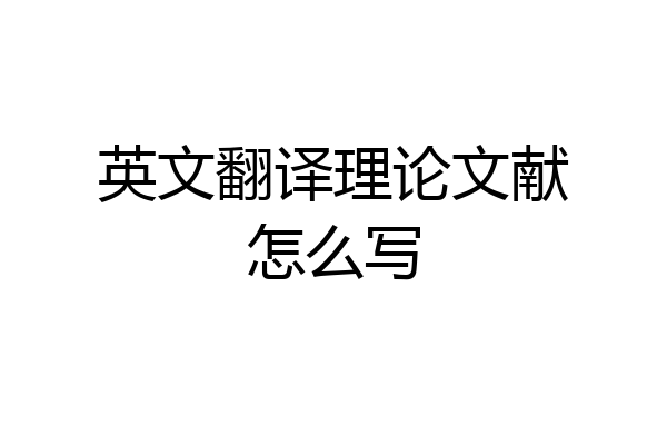 英文翻译理论文献怎么写