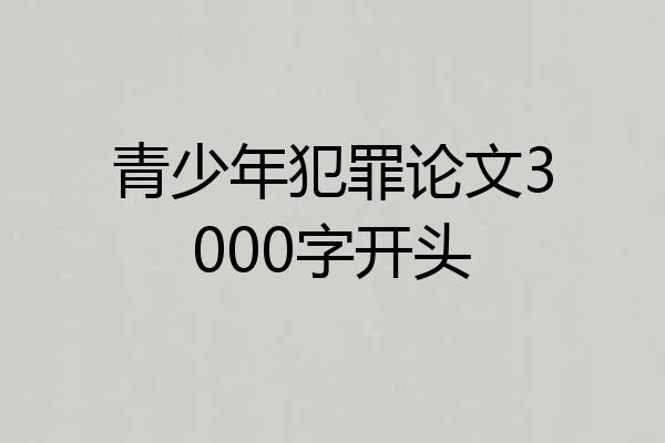 青少年犯罪论文3000字开头
