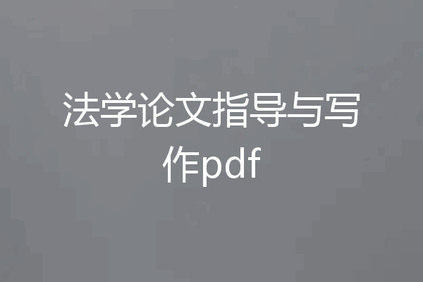 法学论文指导与写作pdf