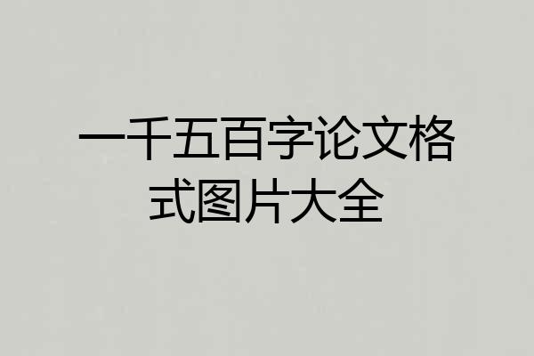 一千五百字论文格式图片大全