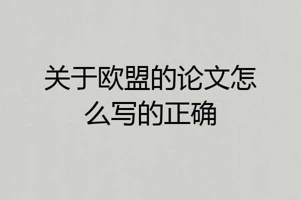 关于欧盟的论文怎么写的正确