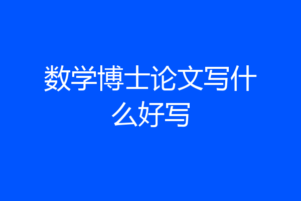 数学博士论文写什么好写