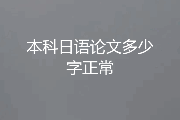 本科日语论文多少字正常