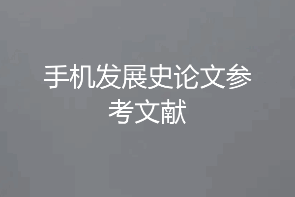 手机发展史论文参考文献
