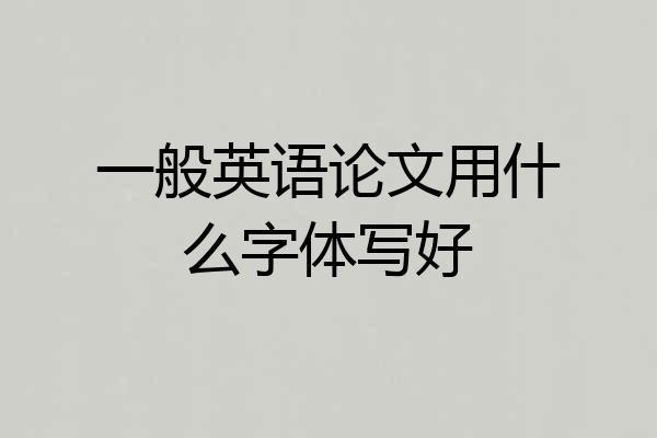 一般英语论文用什么字体写好