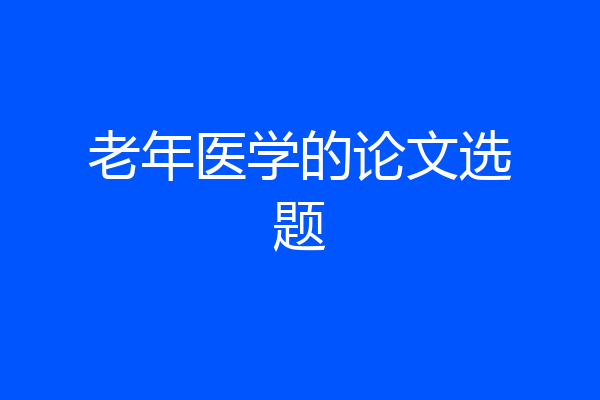 老年医学的论文选题