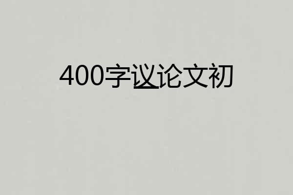 400字议论文初一