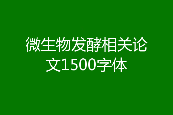 微生物发酵相关论文1500字体