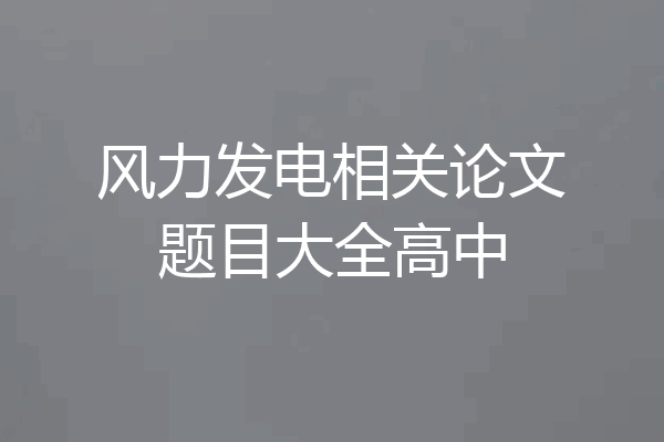 风力发电相关论文题目大全高中