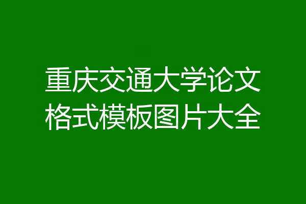 重庆交通大学论文格式模板图片大全