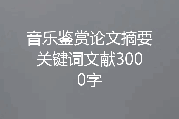 音乐鉴赏论文摘要关键词文献3000字