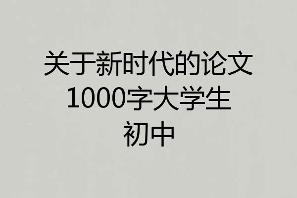 关于新时代的论文1000字大学生初中