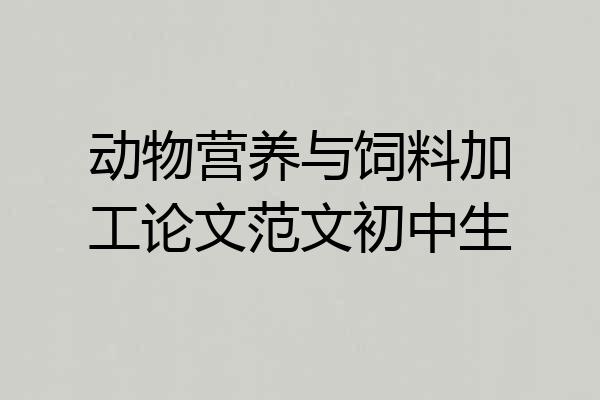 动物营养与饲料加工论文范文初中生