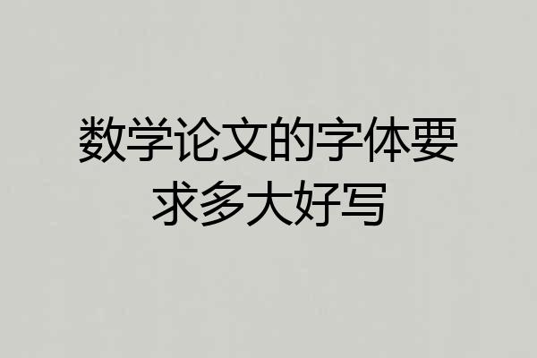 数学论文的字体要求多大好写