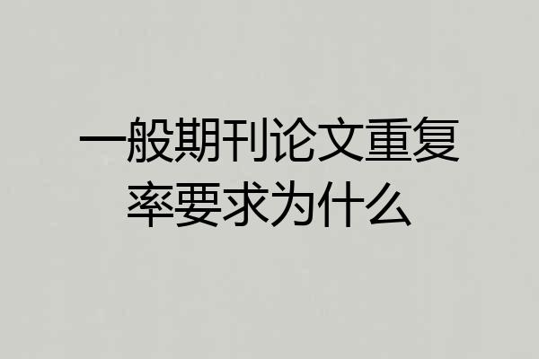一般期刊论文重复率要求为什么
