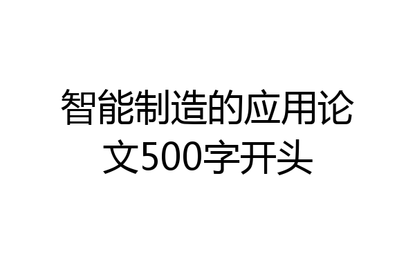 智能制造的应用论文500字开头