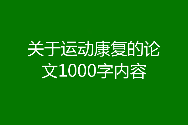 关于运动康复的论文1000字内容