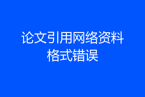 论文引用网络资料格式错误