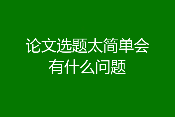 论文选题太简单会有什么问题