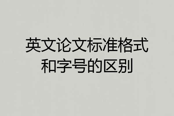 英文论文标准格式和字号的区别