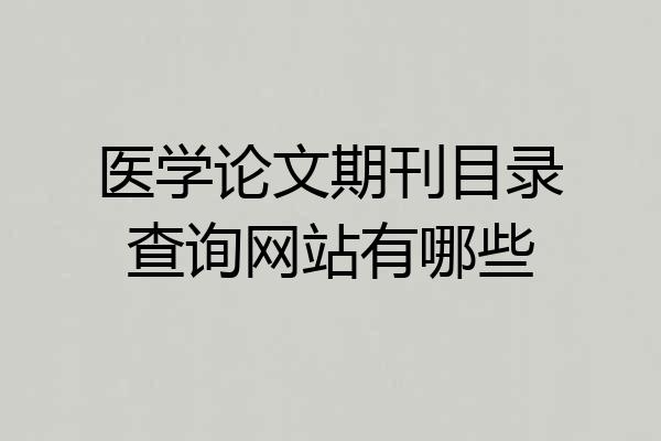 医学论文期刊目录查询网站有哪些