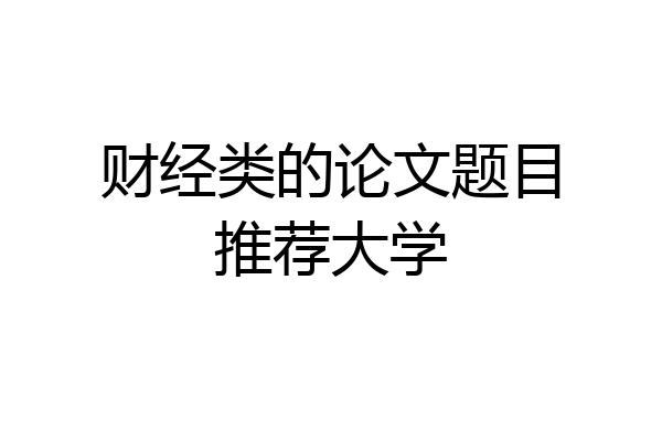 财经类的论文题目推荐大学