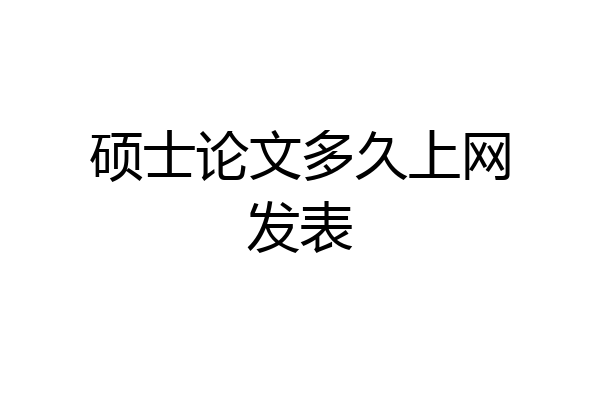 硕士论文多久上网发表