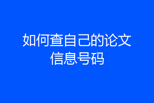 如何查自己的论文信息号码