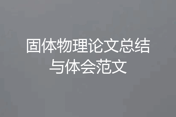 固体物理论文总结与体会范文