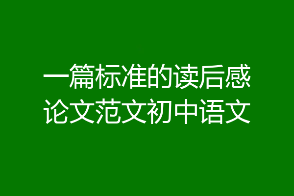 一篇标准的读后感论文范文初中语文