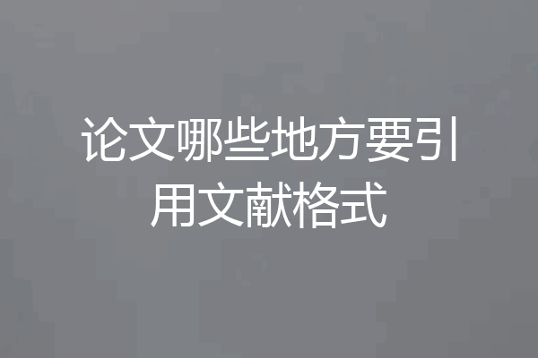 论文哪些地方要引用文献格式